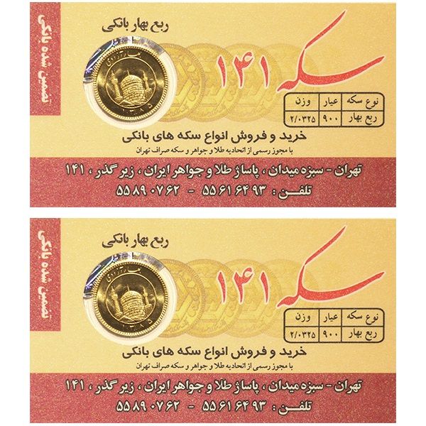 ربع سکه بهار آزادی بانکی  طرح قبل 1386   سکه 141 بسته دو عددی